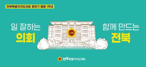 전북특별자치도의회