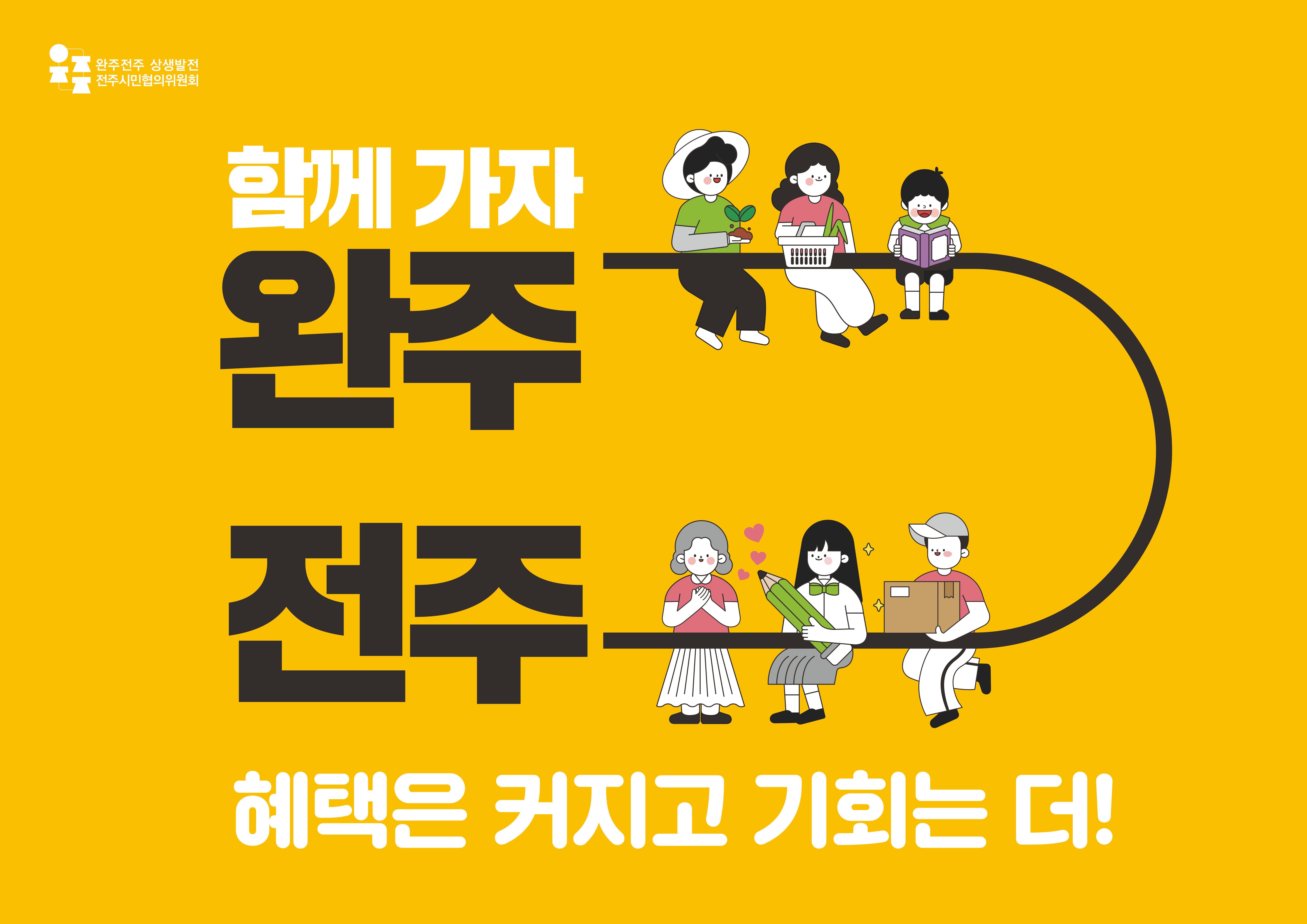 완주전주