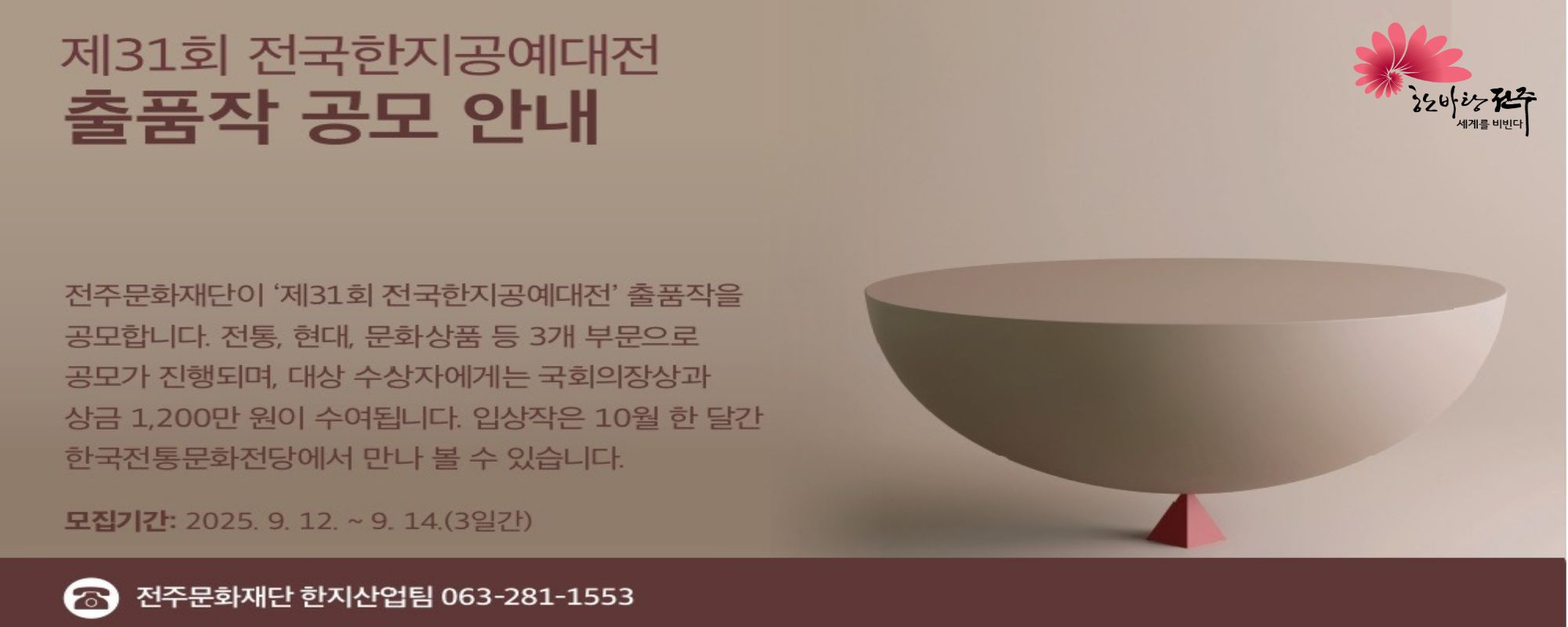 전주시청 - 전국한지 공예대전